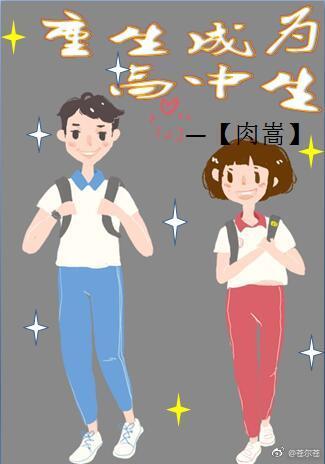 重生成為高中生