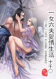 一女六夫愛情生活