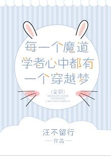 [全職]每一個魔道學者心中都有一個穿越夢