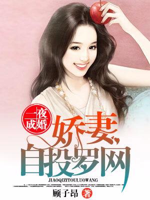 一夜成婚，嬌妻自投羅網