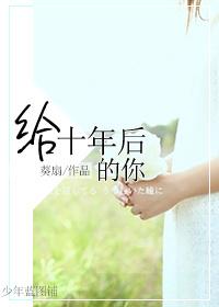 給十年後的你