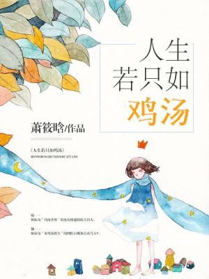 人生若只如雞湯