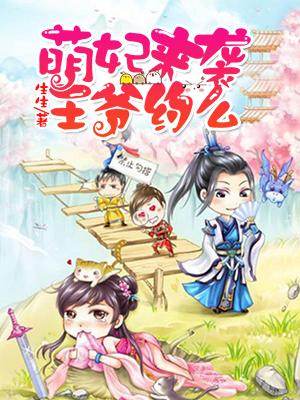 萌妃來襲，王爺約麽