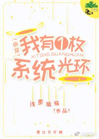 我有一枚“系統”光環[快穿]