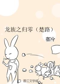 龍族之歸零（楚路）