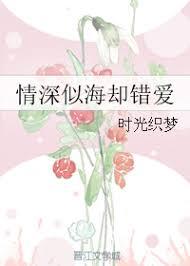 情深似海卻錯愛