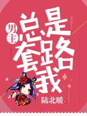 快穿之男主總是套路我