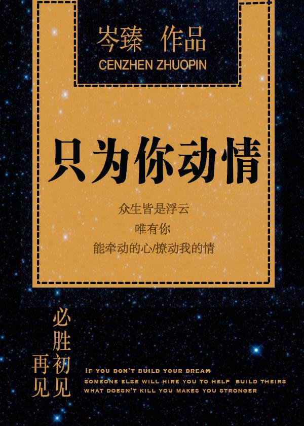 只為你動情