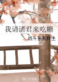 我請諸君來吃糖