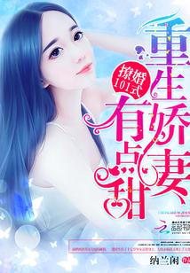 撩婚101式：重生嬌妻，有點甜