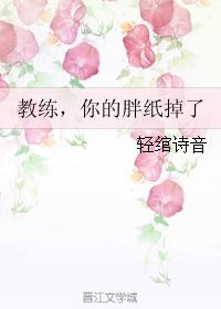 教練，你的胖紙掉了