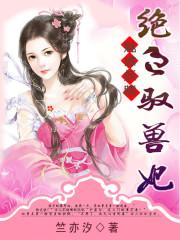 魅惑妖瞳：絕色馭獸妃