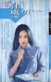 誘拐處男（麻辣Shop12系列）