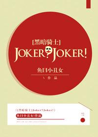 Joker?Joker![蝙蝠俠]