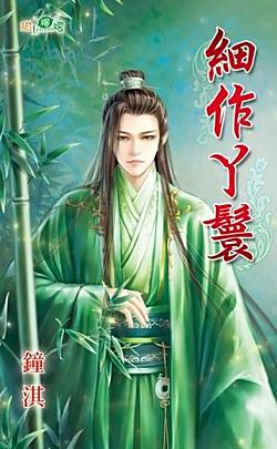 細作丫鬟