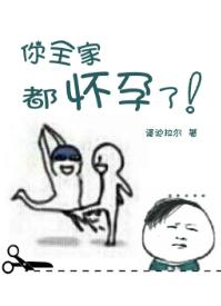 你全家都懷孕了