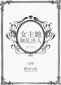 [綜漫]女主她傾亂世人