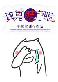 真是瞎了眼［重生］