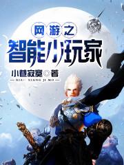 網游之智能小玩家