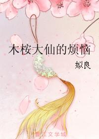 木桉大仙的煩惱