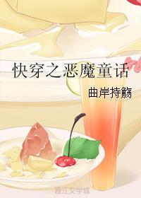 快穿之惡魔童話