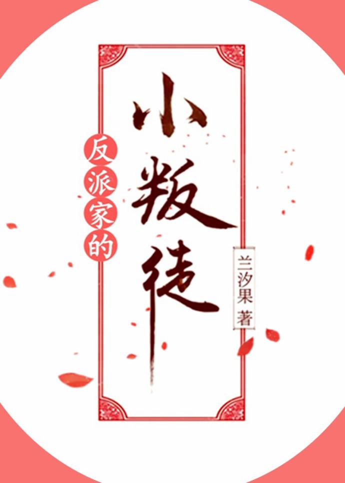 反派家的小叛徒