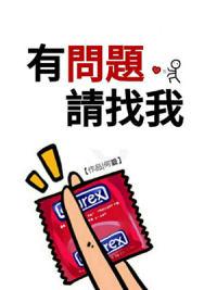 有問題請找我