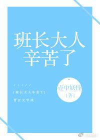 班長大人辛苦了[穿書]