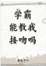 學霸能教我接吻嗎