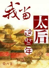 我當太後這些年