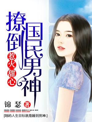 惹火甜心：撩倒國民男神