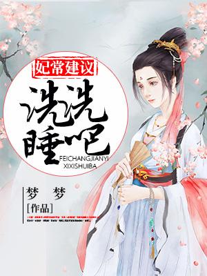 妃常建議：洗洗睡吧