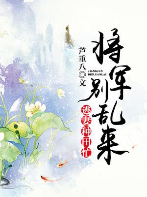 逃妻種田忙：将軍別亂來