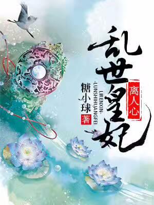 亂世皇妃離人心