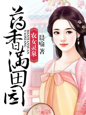 農女靈泉：藥香滿田園