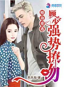 婚劫難逃：顧少強勢撩吻