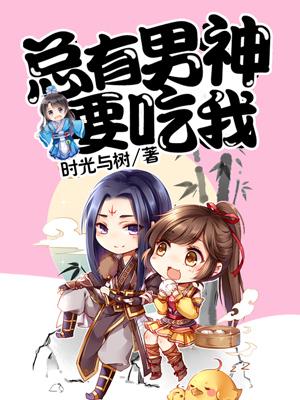 總有男神要吃我