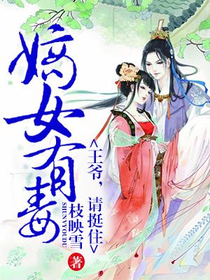 嫡女有毒：王爺，請挺住