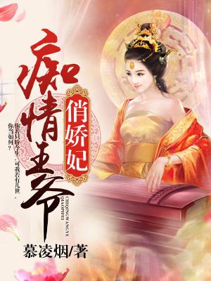 癡情王爺俏嬌妃
