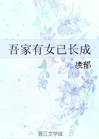 吾家有女已長成