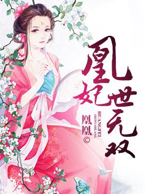 凰妃世無雙