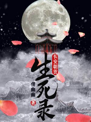 長安朝貢生死錄