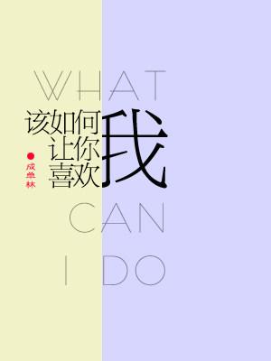 該如何讓你喜歡我