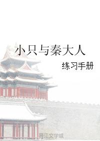小只與秦大人