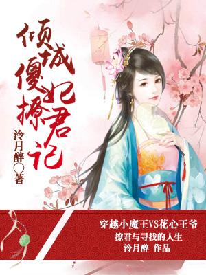 傾城傻妃撩君記