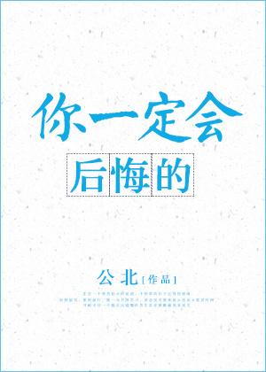 你一定會後悔的