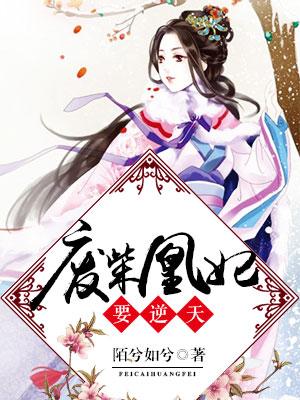 廢柴凰妃要逆天