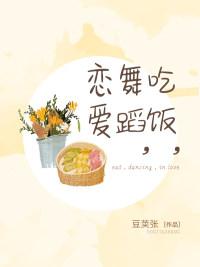 吃飯，舞蹈，戀愛