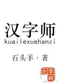 漢字師