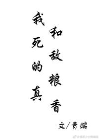我和死敵的糧真香